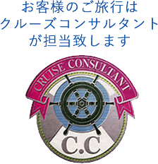 お客様のクルーズのご旅行はクルーズコンサルタントが担当致します