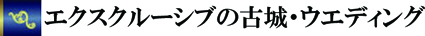 エクスクルーシブ古城ウエディング