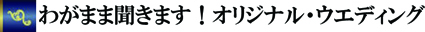 わがままウエディング