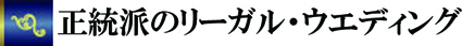 正統派リーガルウエディング