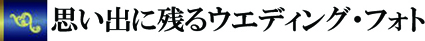 ウエディングフォト