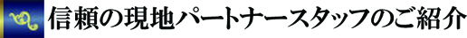 パートナースタッフ紹介