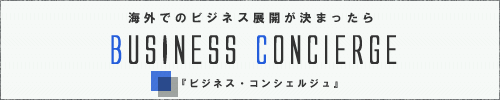 ビジネス・コンシェルジュ