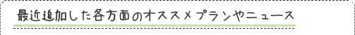 最近追加したお薦めプラン