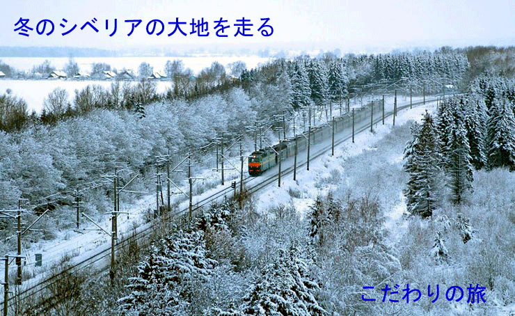 冬のシベリア鉄道